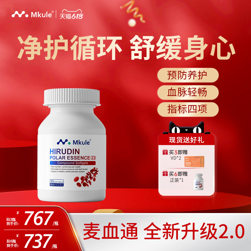 Mkule麦血通美国原装进口日本水蛭素纳豆激酶小分子肽医蛭胶囊