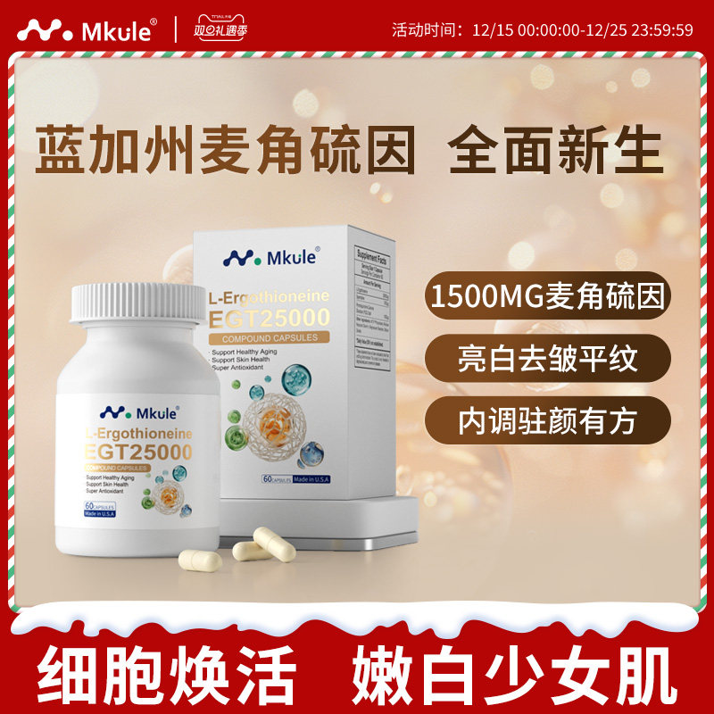 美国进口麦角硫因MKULE童颜胶囊