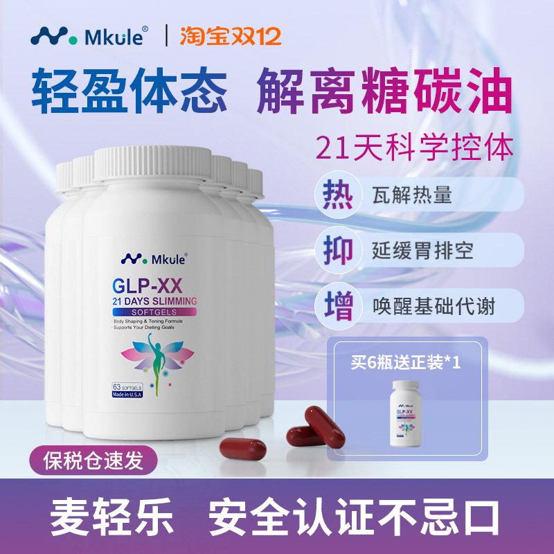 Mkule美国进口麦轻乐GLP左旋肉碱轻体胶囊口服阻油断糖身材管理*6
