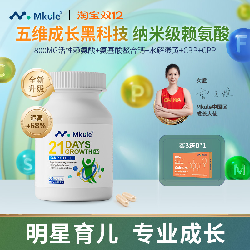 Mkule进口赖氨酸钙镁锌成长胶囊
