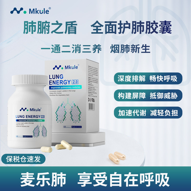 Mkule美国原装进口麦乐肺槲皮素菠萝蛋白酶肺部咽喉保健轻肺胶囊