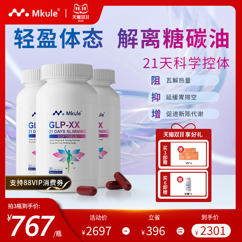 Mkule美国进口GLP左旋肉碱麦轻乐体胶囊口服控阻油断糖身材管理*3