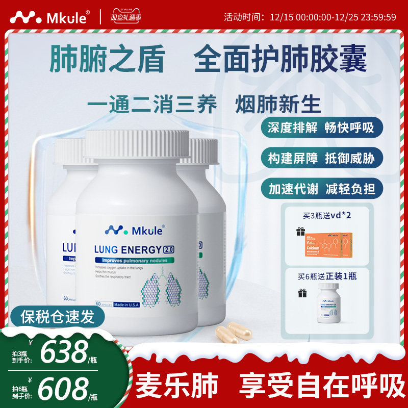 Mkule美国原装进口麦乐肺槲皮素菠萝蛋白酶肺部保养品轻肺胶囊*3