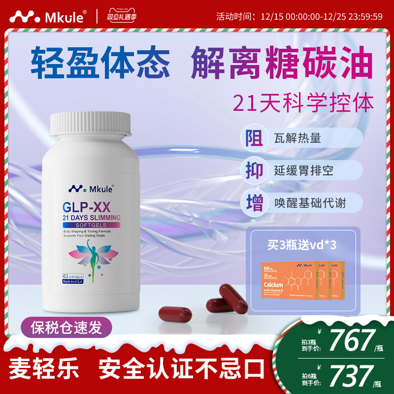 Mkule美国进口GLP麦轻乐体胶囊口服阻油断糖身材管理控制食欲体重