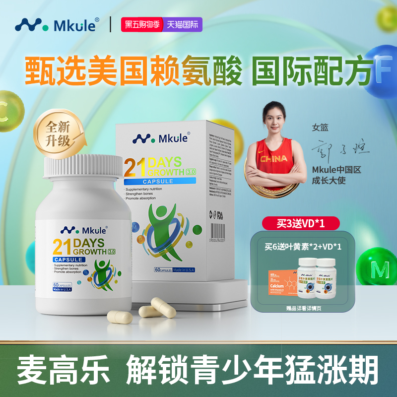 Mkule进口赖氨酸成长胶囊60粒/瓶