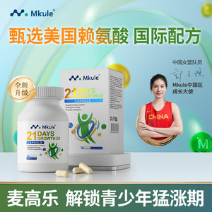 Mkule麦高乐进口身高素赖氨酸长儿童钙片高学生青少年成长胶囊