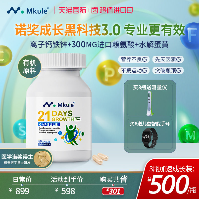 Mkule进口身高素赖氨酸长儿童钙片高学生青少年21天骨骼成长胶囊