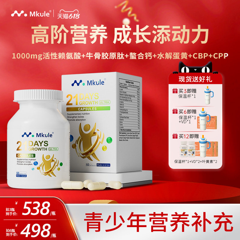 Mkule麦高乐进口身高素赖氨酸长学生钙片高青少年成长胶囊ultra