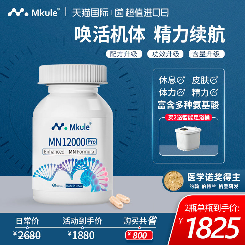 Mkule迈肯瑞尔美国原装进口胶囊9600诺奖配方NAD+补充剂12000礼盒
