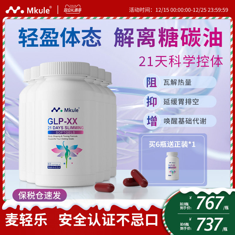 Mkule美国进口麦轻乐GLP左旋肉碱轻体胶囊口服阻油断糖身材管理*6