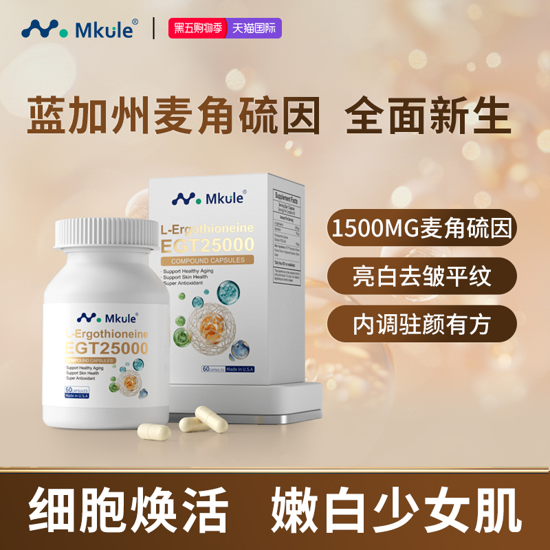 Mkule美国原装进口麦角硫因PQQ亚精胺童颜胶囊内调白嫩美亮抗时光