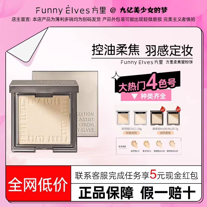 Funnyelves方里柔焦蜜粉饼隐匿毛孔遮瑕控油持久定妆防水持久补妆