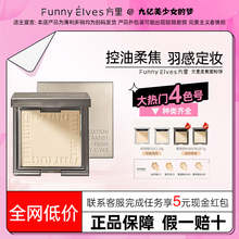 Funnyelves方里柔焦蜜粉饼隐匿毛孔遮瑕控油持久定妆防水持久补妆