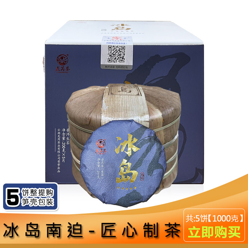 5饼特惠购  腾盟茶  2021年冰岛南迫200g 普洱生茶 野兰香冰糖甜