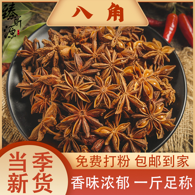 广西大红八角大料新货500g无硫熏足干货另售桂皮香叶花椒香料调味