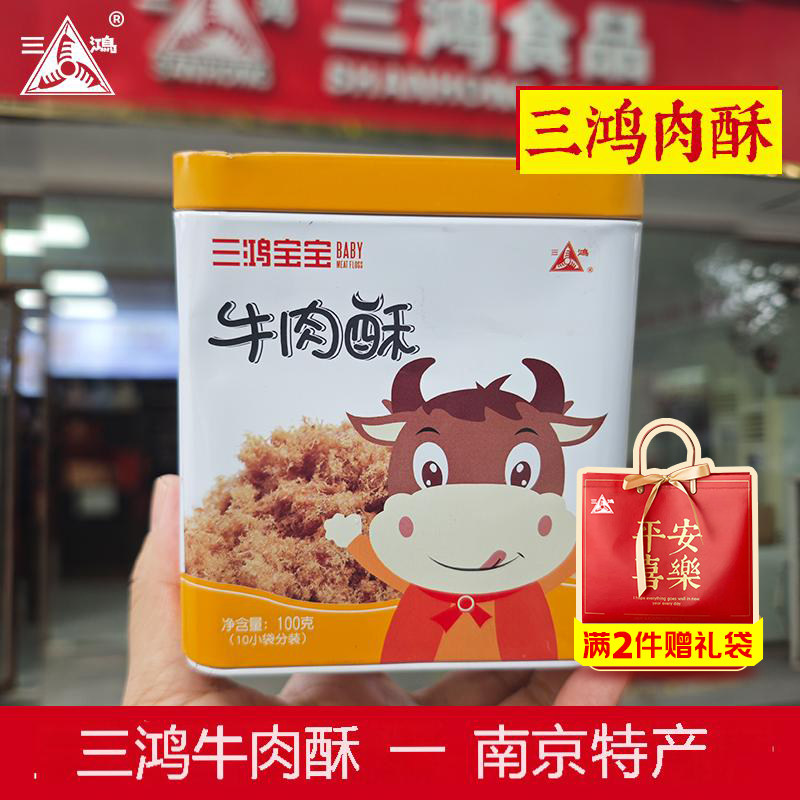 三鸿宝宝肉松100g牛肉酥寿司烘焙儿童老人配粥拌饭配料干净零食