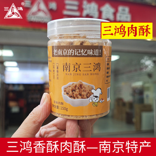 三鸿肉松150g原味儿童南京特产