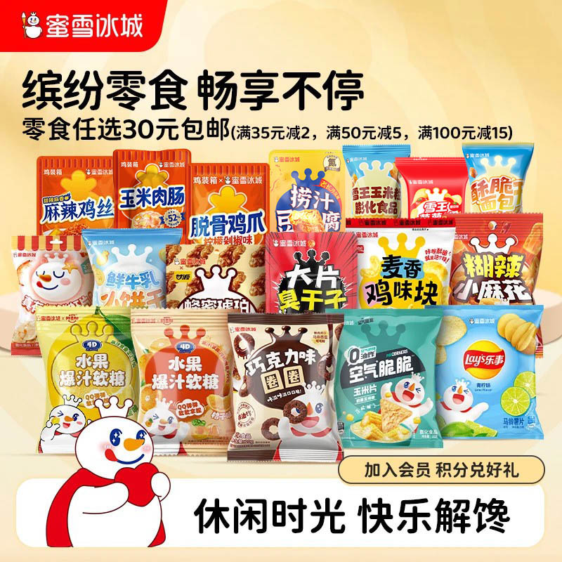 【零食任选】蜜雪冰城雪王捞汁豆腐脱骨鸡爪面包干玉米粒臭干子