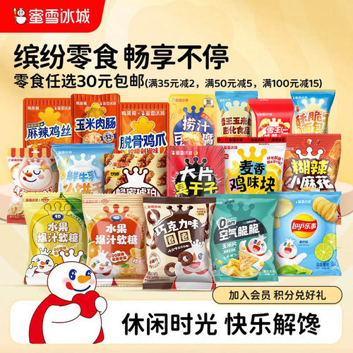 零食任选链接满30元包邮