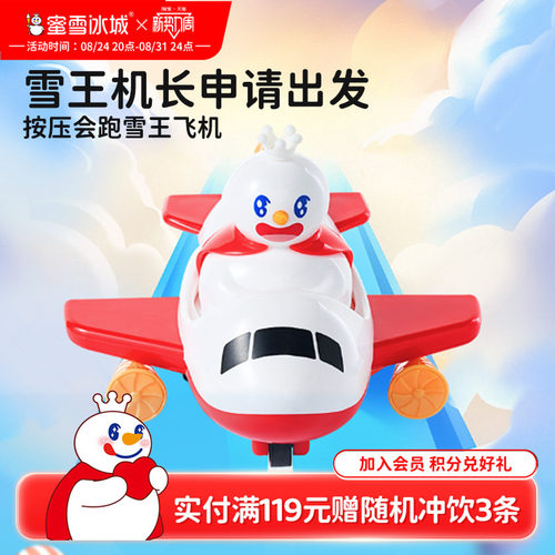 蜜雪冰城雪王小飞机玩具按压会跑