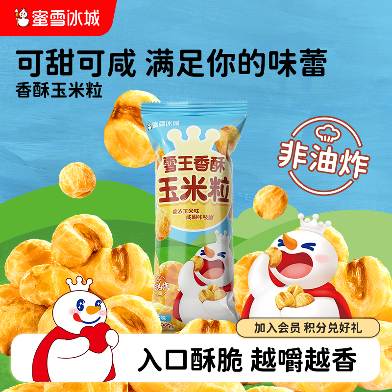 解馋零食雪王香酥玉米粒
