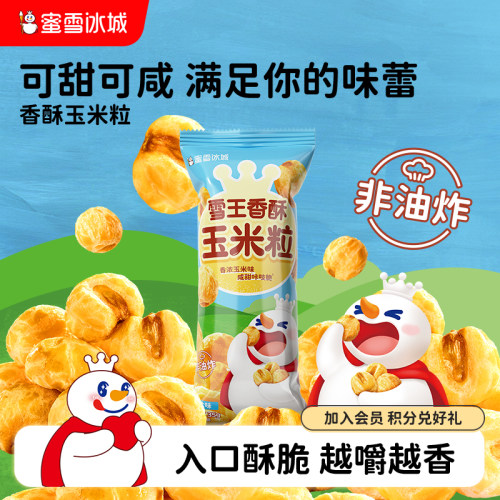 解馋零食雪王香酥玉米粒