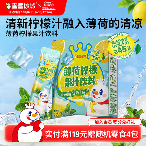 蜜雪冰城薄荷柠檬果汁饮料雪王清凉饮品便携包装清爽解腻冲饮冲泡