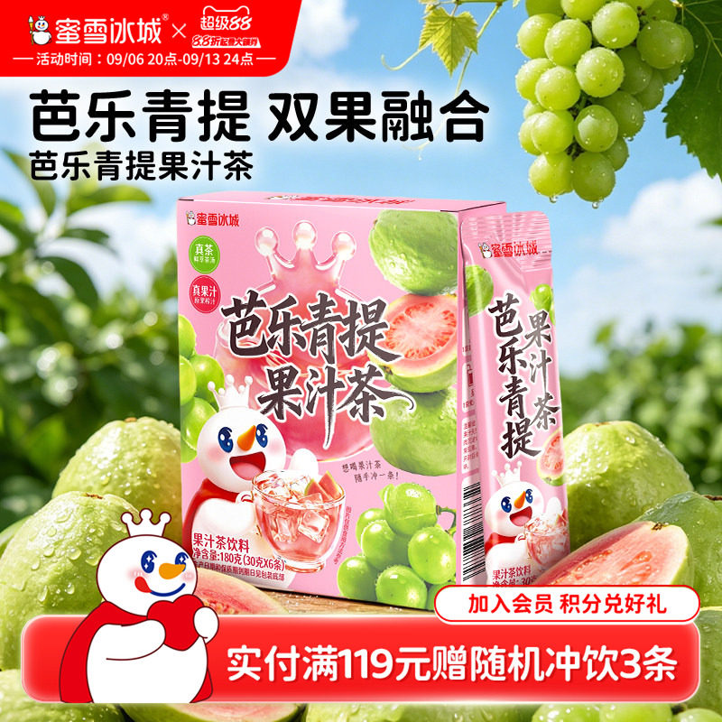 蜜雪冰城芭乐青提果汁茶雪王冷泡饮料便携包装清爽解腻冲泡饮品图片