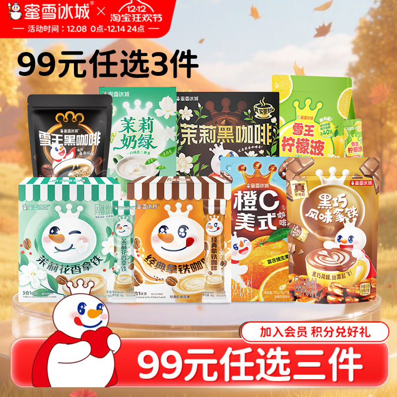 【99元任选3件】蜜雪冰城茉莉奶绿黑咖啡经典拿铁橙C美式柠檬液