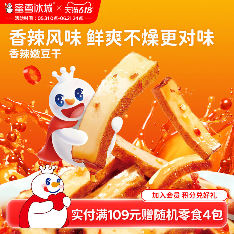 蜜雪冰城香辣嫩豆干休闲食品办公室雪王零食小吃独立包装下午茶