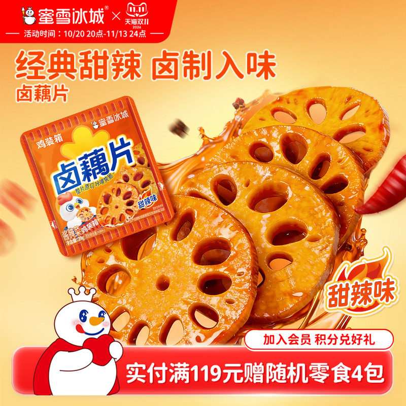 蜜雪冰城卤藕片零食小吃卤味素食莲藕熟食解馋休闲食品开袋即食
