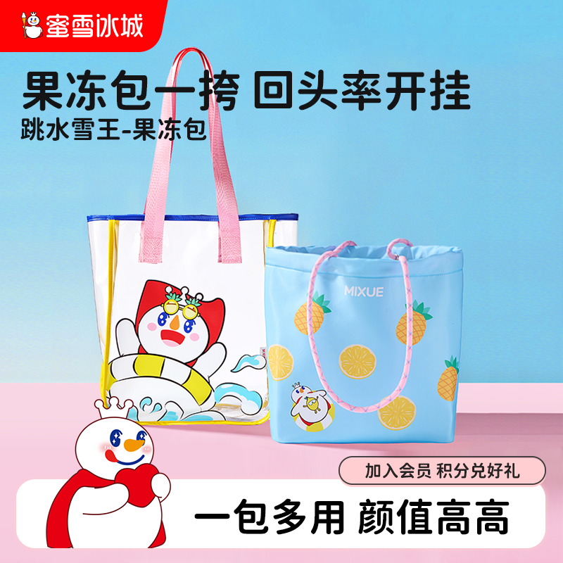 蜜雪冰城跳水雪王果冻包儿童拎包