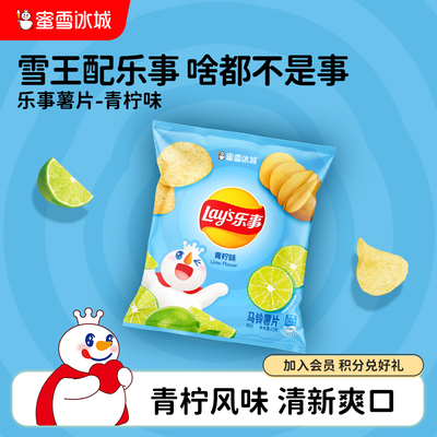 蜜雪冰城雪王乐事薯片青柠味