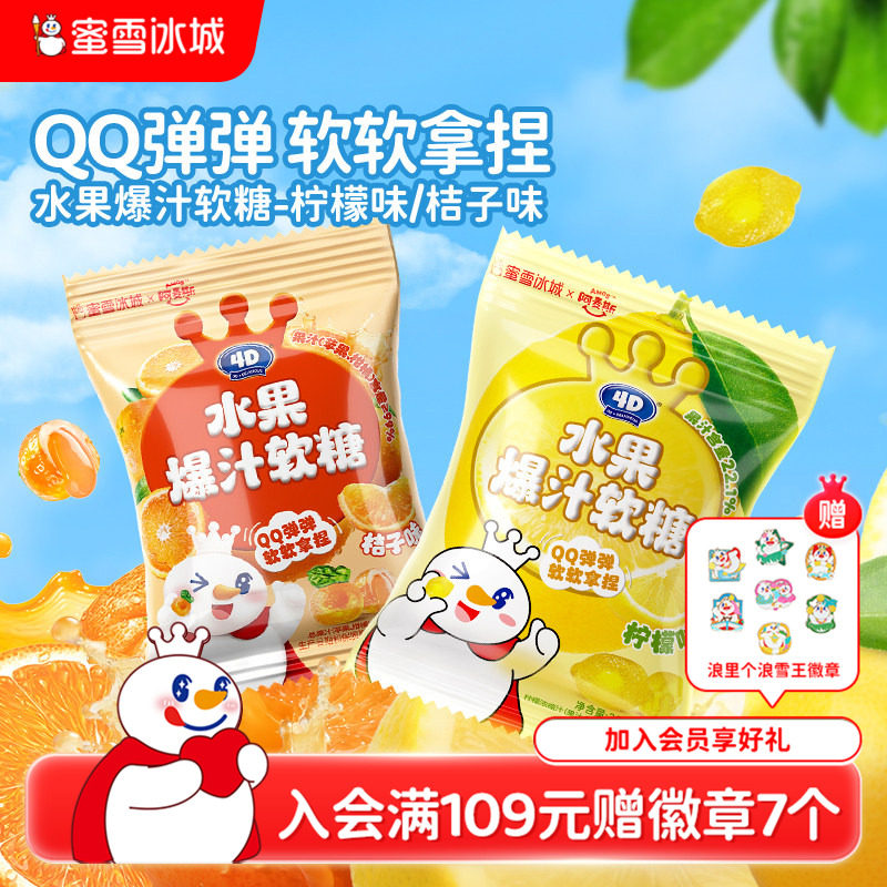 蜜雪冰城水果爆汁软糖柠檬桔子夹心酸甜小包办公室雪王节日节零食