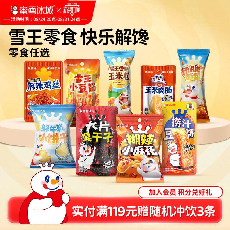 蜜雪冰城麻辣鸡丝鱼豆腐玉米粒臭干子休闲食品节日雪王零食组合