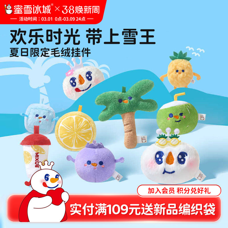 蜜雪冰城毛绒挂件三件套雪王可爱公仔背包挂饰新款周边节日送礼