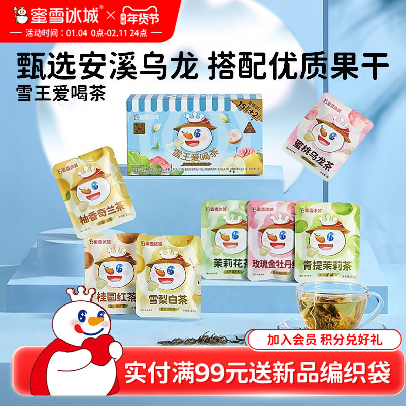 蜜雪冰城雪王爱喝茶养生茶囤货茶饮送礼物乌龙茶年货礼盒,茶,组合型花茶,淘宝优惠券,粉丝福利购,淘宝优惠卷