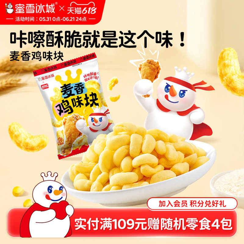 蜜雪冰城办公休闲解馋雪王独立小包开袋即食麦香鸡味块节日零食