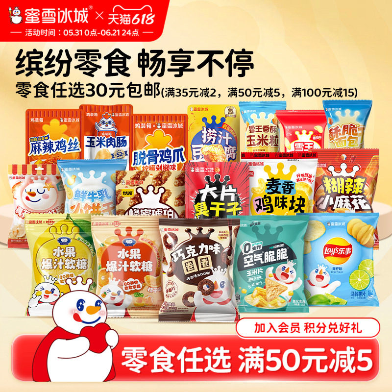 零食任选链接满30元包邮