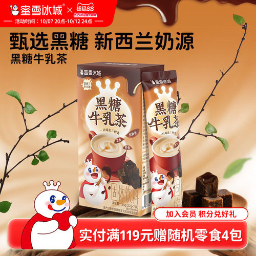 【顺手买一件】蜜雪冰城雪王黑糖牛乳茶冲饮袋装冲泡饮品下午茶