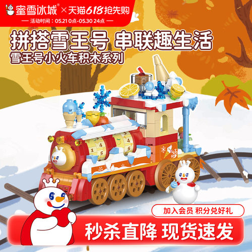 【秒杀】蜜雪冰城雪王号小火车积木系列益智拼装玩具儿童节礼物