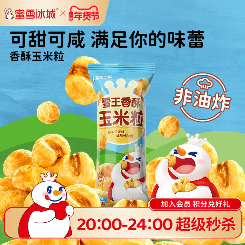 蜜雪冰城香酥玉米粒办公室休闲下午茶解馋膨化香浓玉米粒年货零食,零食/坚果/特产,膨化食品,淘宝优惠券,粉丝福利购,淘宝优惠卷