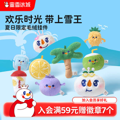 蜜雪冰城毛绒挂件三件套