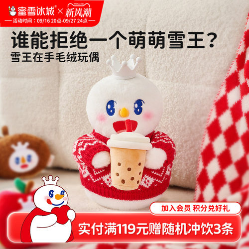 蜜雪冰城雪王在手毛绒玩偶