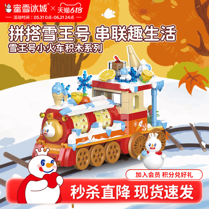 【秒杀】蜜雪冰城雪王号小火车积木系列益智拼装玩具生日礼物
