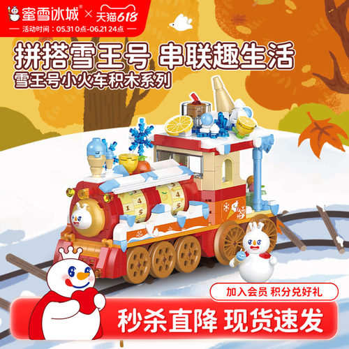 【秒杀】蜜雪冰城雪王号小火车积木系列益智拼装玩具生日礼物
