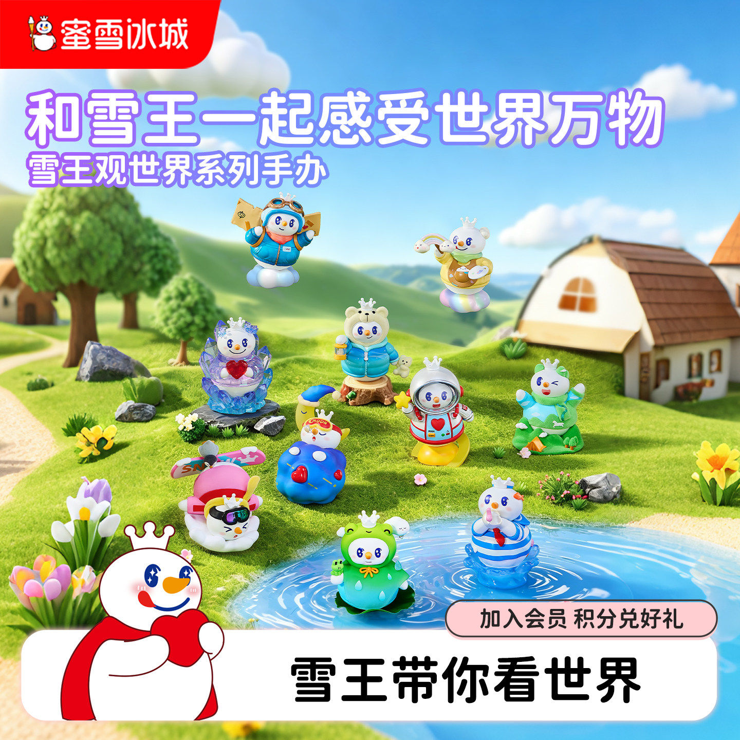 蜜雪冰城雪王观世界盲盒手办图片