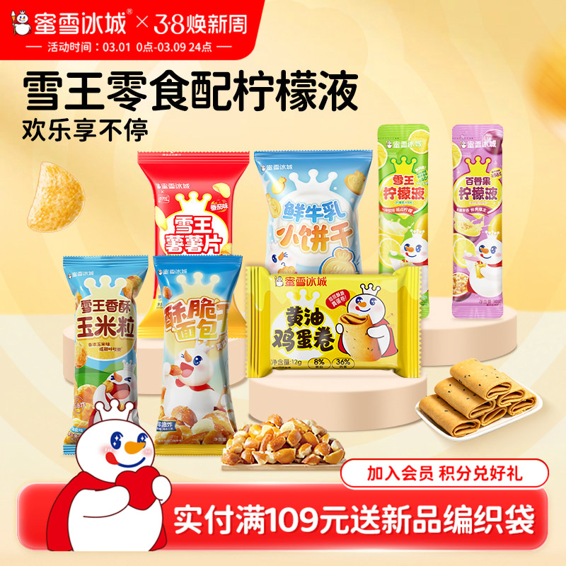蜜雪冰城酥脆面包干薯片饼干鸡蛋卷休闲组合膨化办公室节日零食