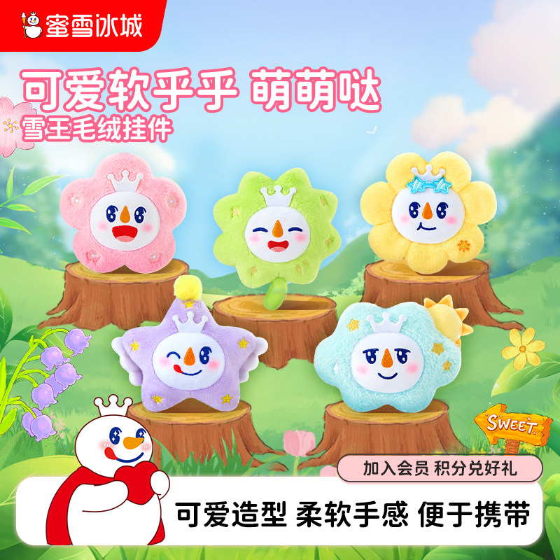 蜜雪冰城雪王毛绒挂件春季可爱毛绒周边玩具女生生日礼物