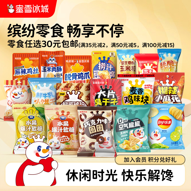 【零食任选】蜜雪冰城麻花豆腐麻辣鸡丝酥脆饼干薯片休闲节日零食